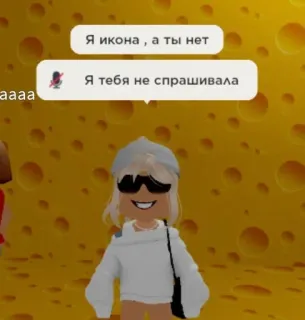 😈 Я икона, а ты нет
Я тебя не спрашивала roblox, аватар, иконка, вопрос whatsapp sticker