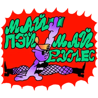 💁 МАЙ ПЭЙ МАЙ РУЛЕС geld, russisch, text, lila, dollar, währung telegram sticker