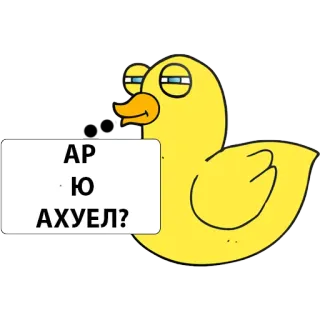 😤 АР Ю АХУЕЛ? Ente, Russisch, Beleidigend, Cartoon, Sticker whatsapp sticker