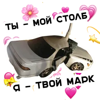 😍 ты - мой столб я - твой марк coche, accidente, choque, amor whatsapp sticker