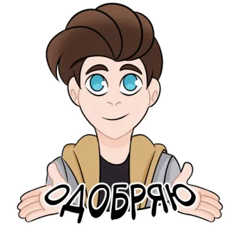 👍 Одобряю 批准, 卡通, 人物, 俄语, 文本 telegram sticker