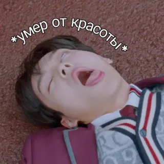 😍 *умер от красоты* man, lying, exhausted, beauty, tired, drama telegram sticker