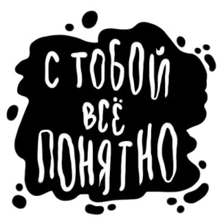 🖕 С ТОБОЙ ВСЁ ПОНЯТНО whatsapp sticker
