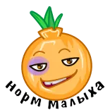 😏 Норм малыха onion, bruise, emoji, cute, sticker, funny telegram sticker