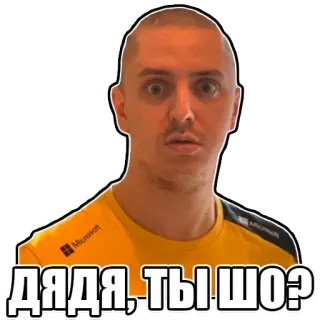 😯 ДЯДЯ, ТЫ ШО? telegram sticker