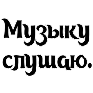 ☺️ Музыку слушаю. 音乐, 收听, 文本, 俄语, 短语 telegram sticker