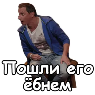 🪓 Пошли его ёбнем telegram sticker