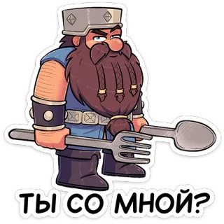 ⭐ Ты со мной? zwerg, cartoon, gabel, löffel, frage, bart, helm telegram sticker