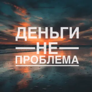 💵 ДЕНЬГИ
НЕ
ПРОБЛЕМА argent, richesse, russe, texte, motivation whatsapp sticker