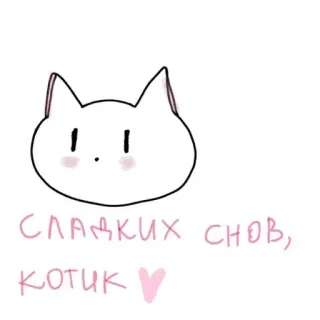 💞 СЛАДКИХ СНОВ, КОТИК кот, милый, спокойной ночи, сладких снов, котик telegram sticker
