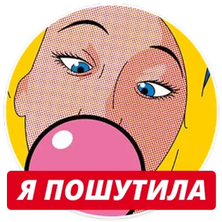 😜 Я ПОШУТИЛА Жвачка, Комикс, Поп-арт, Женщина, Текст telegram sticker