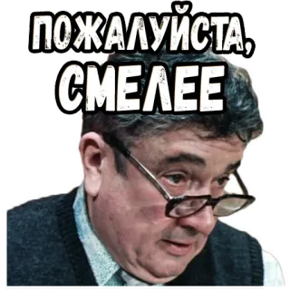 👆 ПОЖАЛУЙСТА, СМЕЛЕЕ ข้อความ, ผู้ชาย, ภาพเหมือน, แว่นตา, คน, รัสเซีย telegram sticker
