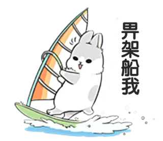 ⛵️ 界来挑战 królik, surfing, fala, windsurfing, słodki, zwierzę telegram sticker