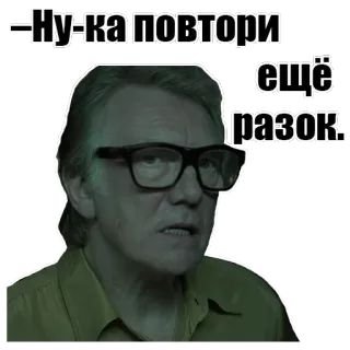 😾 Ну-ка повтори ещё разок. meme, russian, repetition, man, glasses whatsapp sticker