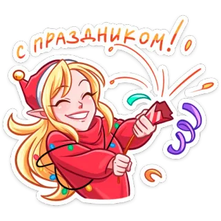 🥳 С праздником! viering, vakantie, cartoon, feestelijk, vuurwerk, sterretje, elf telegram sticker