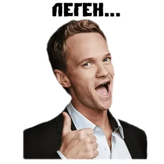 👍 Barney Stinson How I Met Your Mother ЛЕГЕН... Barney Stinson, How I Met Your Mother, HIMYM, Neil Patrick Harris, Legendär, Daumen hoch telegram sticker