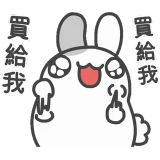 🤩 買給我 兔子, 卡通, 可爱, 搞笑, 冒犯手势 telegram sticker