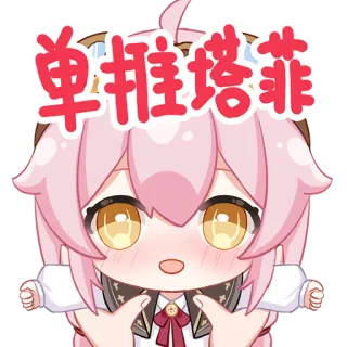 👐 单推塔菲 anime, fofo, chibi, kawaii, desenho animado telegram sticker