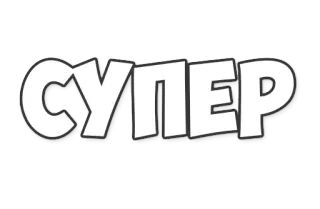 👍 СУПЕР super, text, russian, word, typography telegram sticker