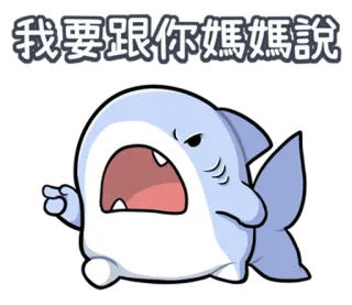 😤 我要跟你媽媽說 shark, cartoon, angry, pointing, expression telegram sticker