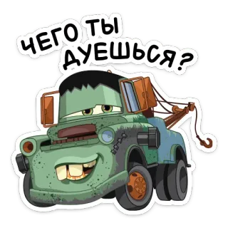 😏 Mater Cars ЧЕГО ТЫ ДУЕШЬСЯ? Mater, Cars, kartun, truk derek, animasi, film, karakter telegram sticker