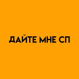 🌟 ДАЙТЕ МНЕ СП whatsapp sticker