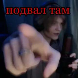👈 подвал там text, person, russian telegram sticker