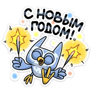 🥳 С НОВЫМ ГОДОМ! new year, owl, sparkler, holiday, celebration telegram sticker