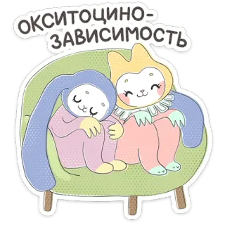 ⭐ Окситоцино-зависимость animali, amicizia, carino, divano, cartoni animati, kawaii telegram sticker