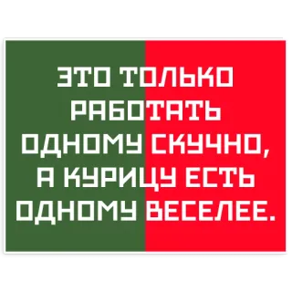🍗 ЭТО ТОЛЬКО РАБОТАТЬ ОДНОМУ СКУЧНО, А КУРИЦУ ЕСТЬ ОДНОМУ ВЕСЕЛЕЕ. russian, text, chicken, work, fun telegram sticker
