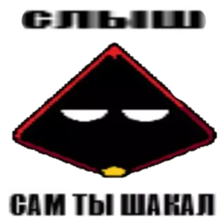 🫥 СЛЫШЬ
САМ ТЫ ШАКАЛ insulto, Russo, desenho animado, figura encapuzada telegram sticker