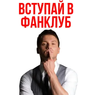 😅 ВСТУПАЙ В ФАНКЛУБ uomo, dito, club, fan club, shh, silenzio telegram sticker