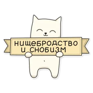 😄 НИЩЕБРОДСТВО И СНОБИЗМ Katze, Tier, Russisch, Text, Sticker, süß, weiß telegram sticker
