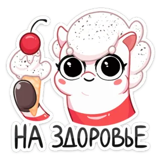 🍦 НА ЗДОРОВЬЕ Kartun, Lucu, Binatang, Alpaka, Es Krim, Makanan Penutup, Ceri, Rusia, Frasa telegram sticker
