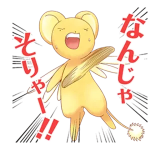 😖 Keroberos Cardcaptor Sakura そりゃー！！
なんじゃ Keroberos, Cardcaptor Sakura, anime, cartoon telegram sticker
