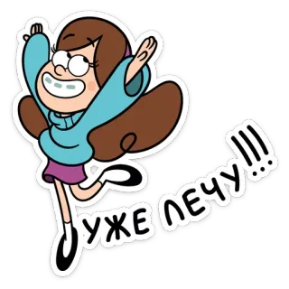💃 Mabel Pines Gravity Falls УЖЕ ЛЕЧУ!!! мультфильм, анимированный, Мэйбл, Гравити Фолз, летающий, русский telegram sticker