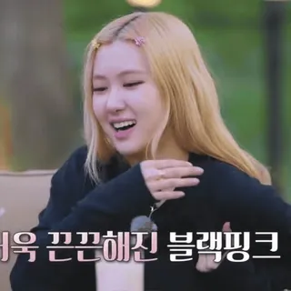 🪴 Rosé Blackpink 어옭 끈끈해진 블랙핑크 Rose, Blackpink, K-Pop, Sänger, Koreanisch whatsapp sticker