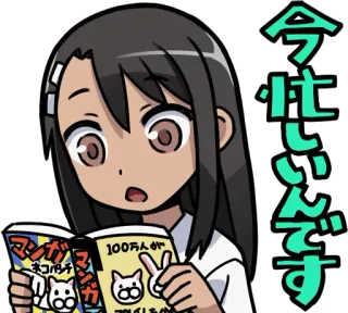 🧐 Nagatoro Don't Toy with Me, Miss Nagatoro 今忙しいんです anime, manga, cute, girl, reading, nagatoro telegram sticker