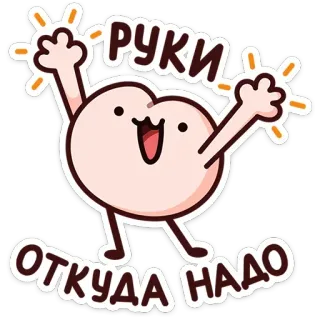 🥳 РУКИ
ОТКУДА НАДО 漫画, お祝い, 手, ロシア, ポジティブ, かわいい whatsapp sticker