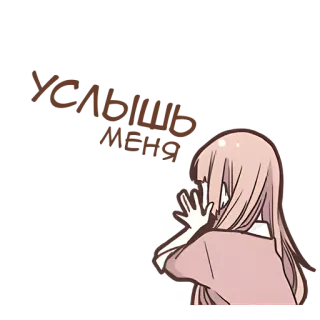 📢 УСЛЫШЬ
МЕНЯ anime, dziewczyna, płacz, smutny, rosyjski, słowa telegram sticker