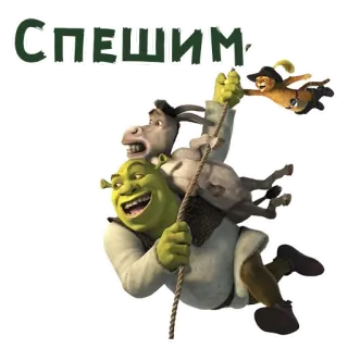 🏃‍♂️ Shrek Спешим. Шрек, Осел, Кот в сапогах, Сказка, Мультфильм telegram sticker