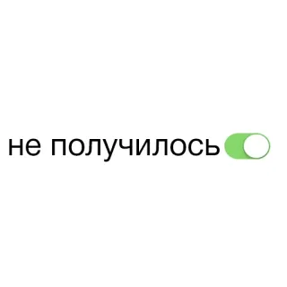 🚽 не получилось ruso, fail, interruptor whatsapp sticker