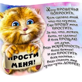 🦁 ПРОСТИ
МЕНЯ!
Хочу ПРОШЕНЬЯ
ПОПРОСИТЬ,
Коль сделано мной
что-то неумело.
Еще ПРОШУ меня
ПРОСТИТЬ,
За то, что, может
быть, не сделано!
Я всех ПРОЩАЮ
от души,
Ведь ИСКРЕННОсть
всего важнее!
И ты ПРОСТИТЬ
всех поспеши
Ведь станет мир
чуть-чуть ДОБРЕЕ! cat, apology, forgiveness, cute, russian, greeting telegram sticker