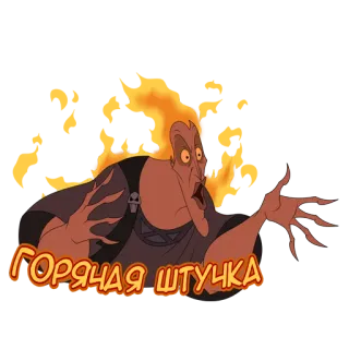 😍 Hades Hercules Горячая штучка Disney, Cartoon, Hades, Herkules, Flammen, Feuer, Heiß, Sticker telegram sticker