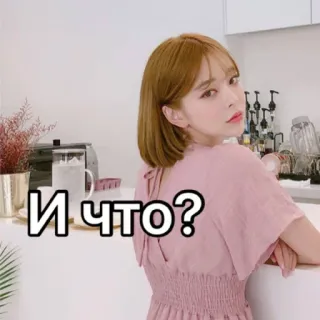 😑 И что? telegram sticker