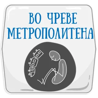 👌 ВО ЧРЕВЕ МЕТРОПОЛИТЕНА telegram sticker