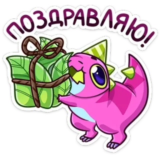 🎁 ПОЗДРАВЛЯЮ! dinosaure, félicitations, cadeau, salutation, fête, mignon, dessin animé, animal telegram sticker