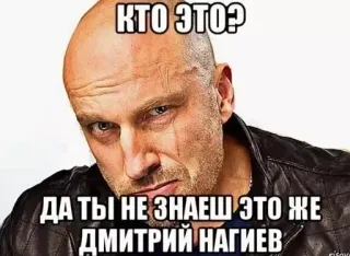 🤯 Dmitry Nagiev КТО ЭТО?
ДА ТЫ НЕ ЗНАЕШ ЭТО ЖЕ ДМИТРИЙ НАГИЕВ ドミトリー・ナギエフ, 俳優, ロシア, セレブ, ミーム telegram sticker