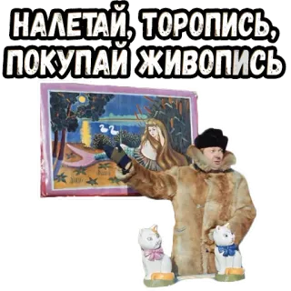 😙 НАЛЕТАЙ, ТОРОПИСЬ, ПОКУПАЙ ЖИВОПИСЬ russian, art, painting, cats, fur coat, collecting, satire, culture telegram sticker