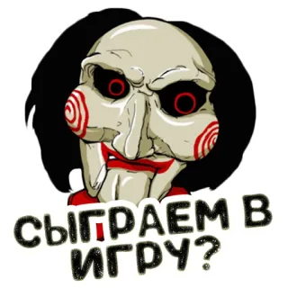 🃏 Billy the Puppet Saw СЫГРАЕМ В ИГРУ? ужасы, фильм, марионетка, пила, билли, игра telegram sticker